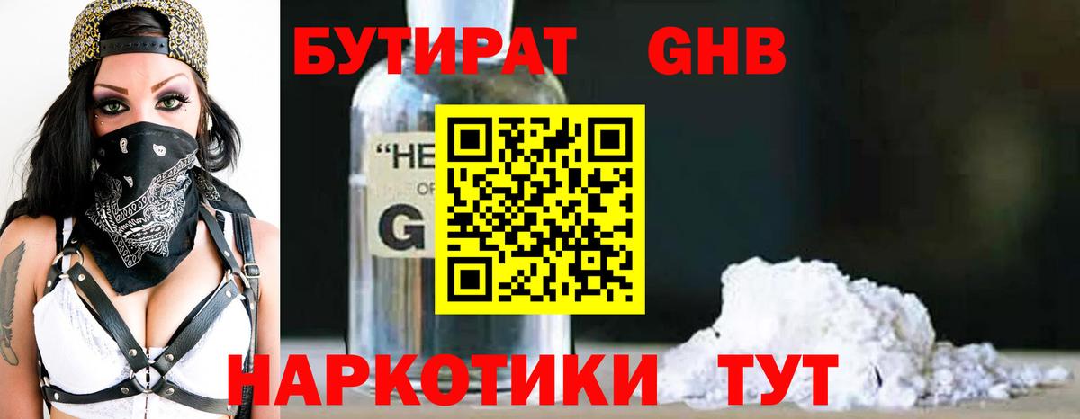 БУТИРАТ бутандиол  Вход с VPN  БУТИРАТ  Мурманск 
